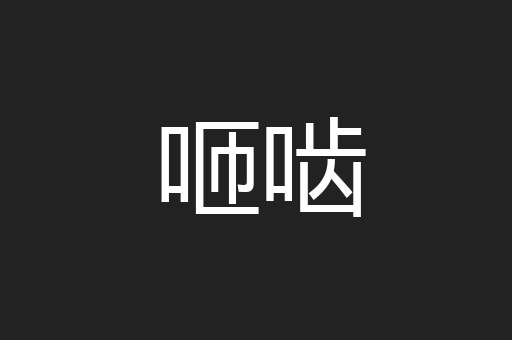 咂啮