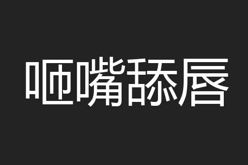咂嘴舔唇