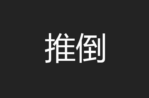 推倒