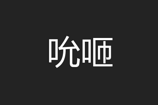 吮咂