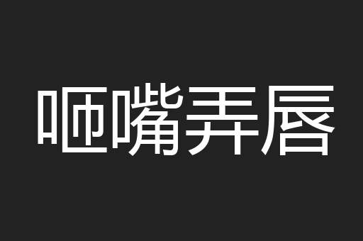 咂嘴弄唇