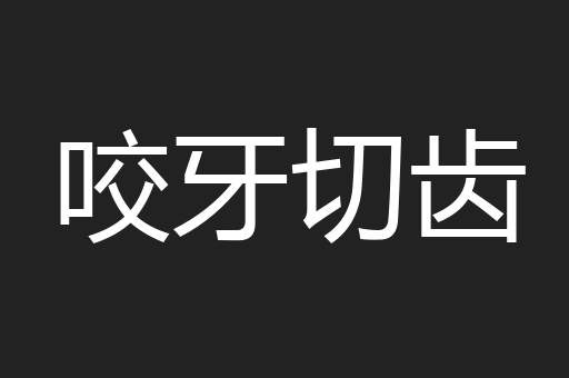 咬牙切齿