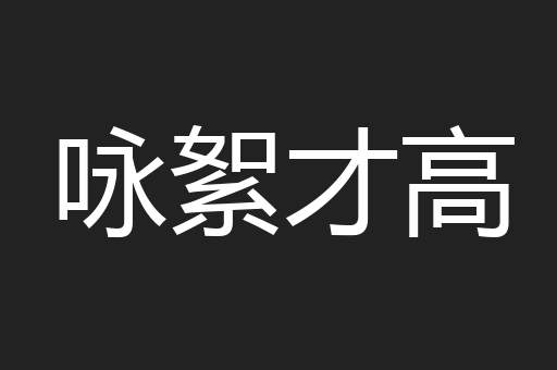 咏絮才高
