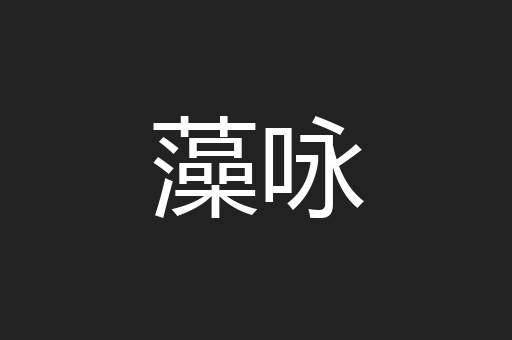 藻咏