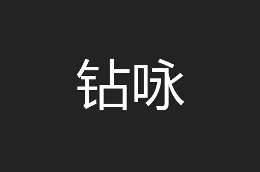 钻咏