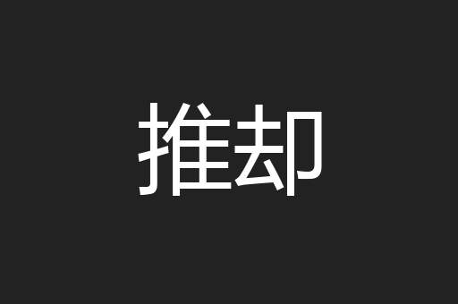 推却