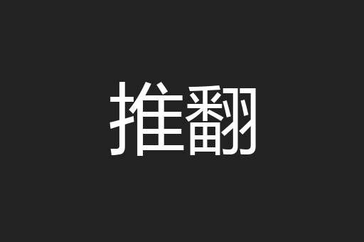 推翻