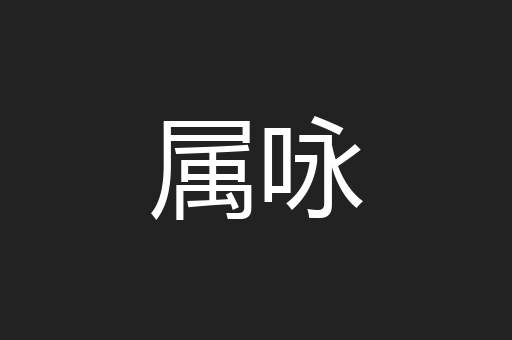 属咏