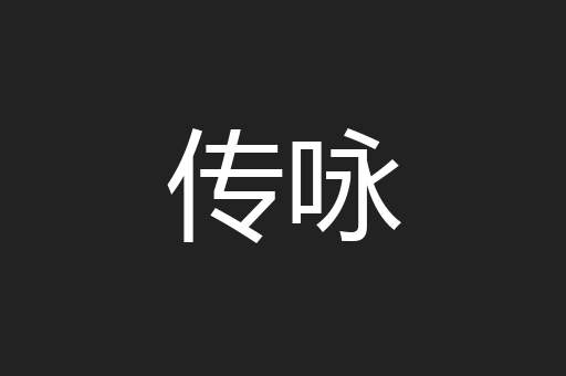 传咏