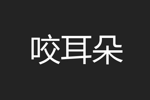 咬耳朵