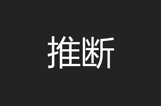 推断