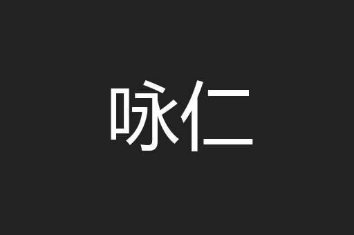 咏仁