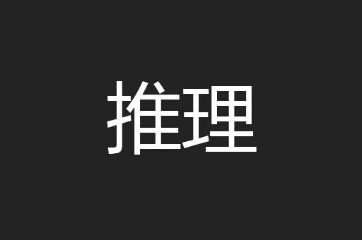 推理