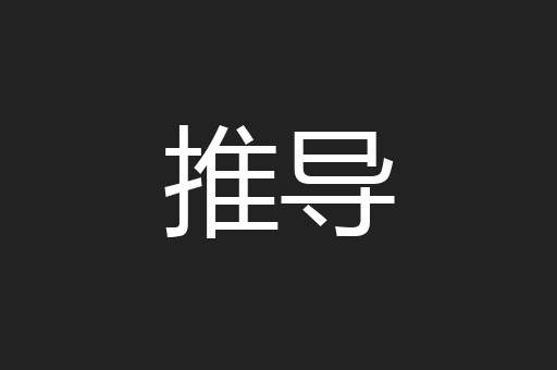 推导