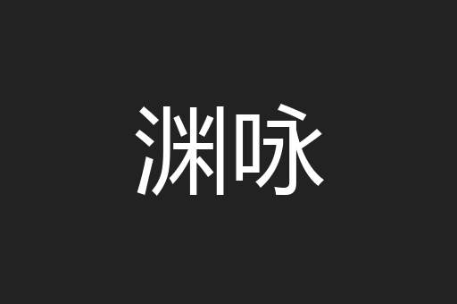 渊咏