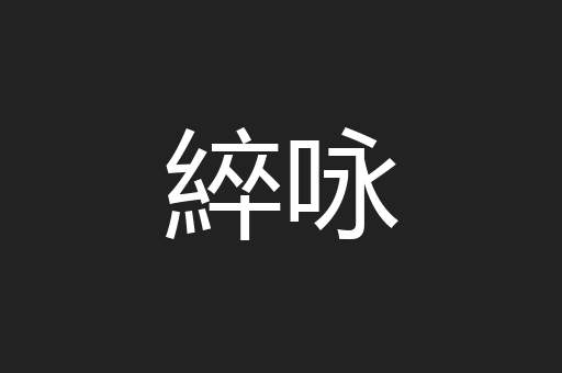 綷咏