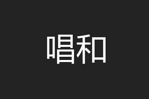 唱和