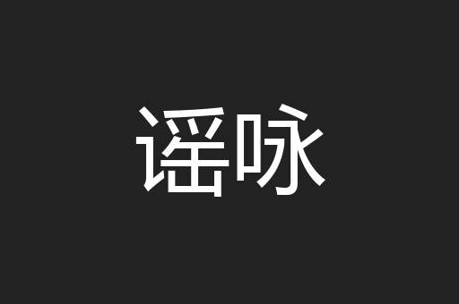 谣咏