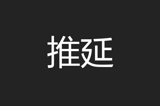 推延