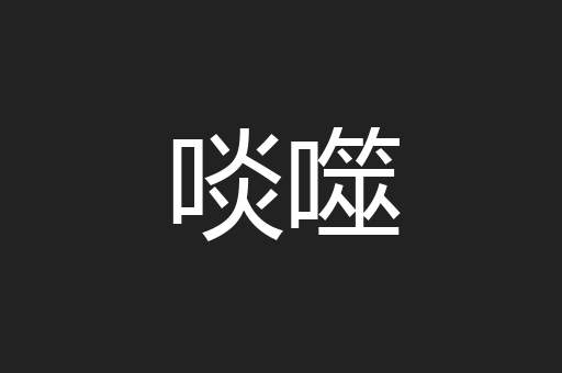 啖噬