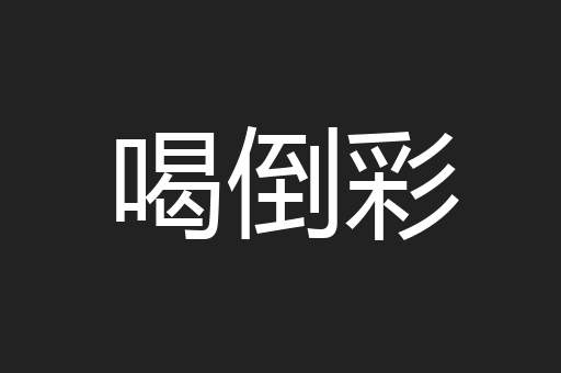 喝倒彩