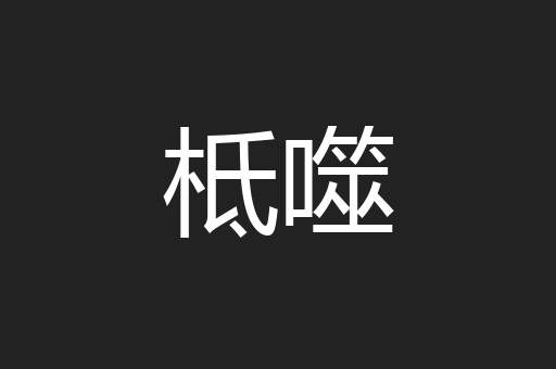 柢噬