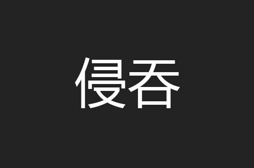 侵吞
