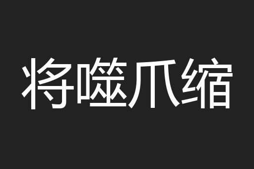 将噬爪缩