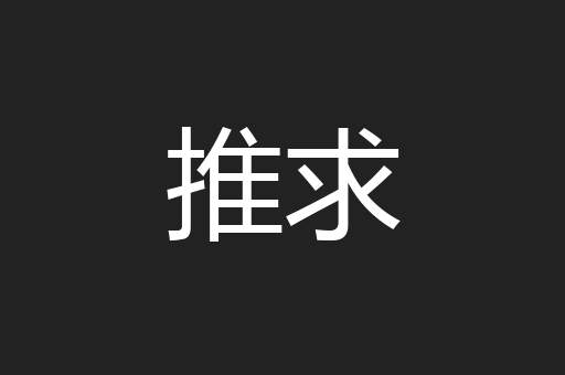 推求