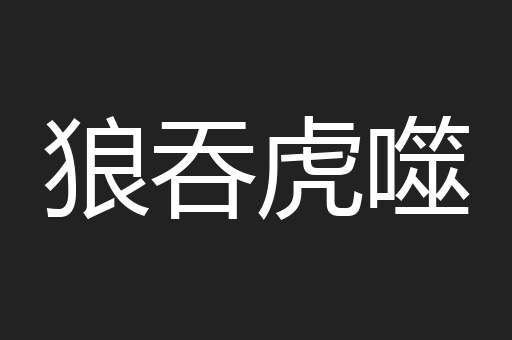 狼吞虎噬