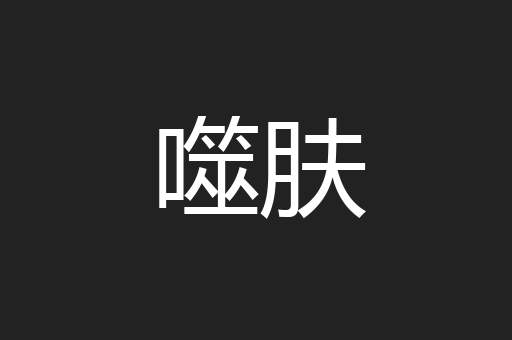噬肤