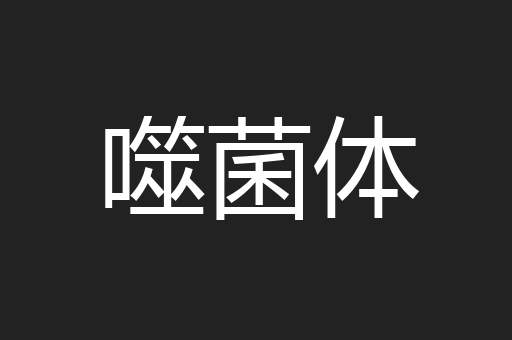 噬菌体