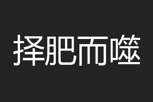 择肥而噬