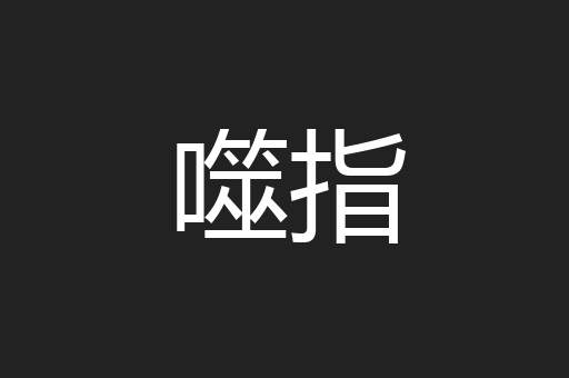 噬指