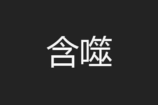 含噬