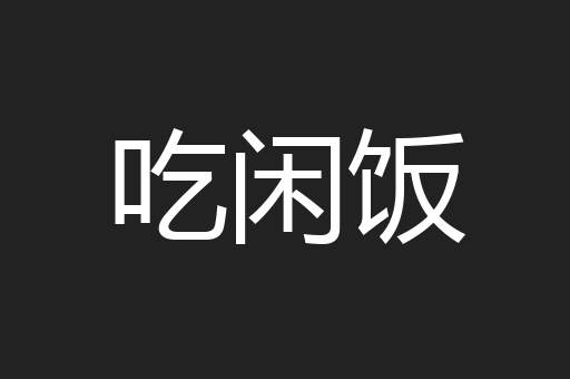 吃闲饭