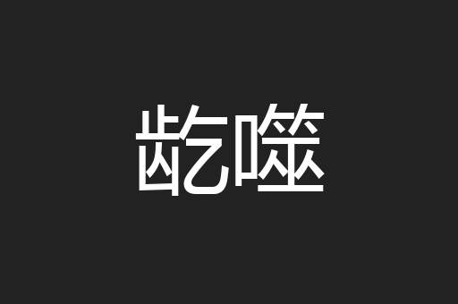 龁噬