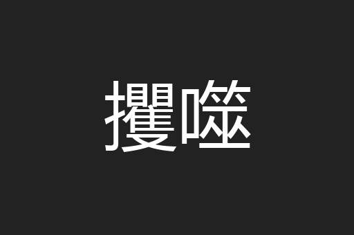 攫噬