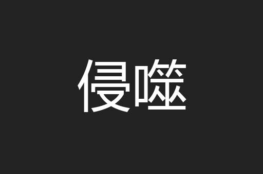 侵噬