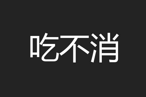 吃不消