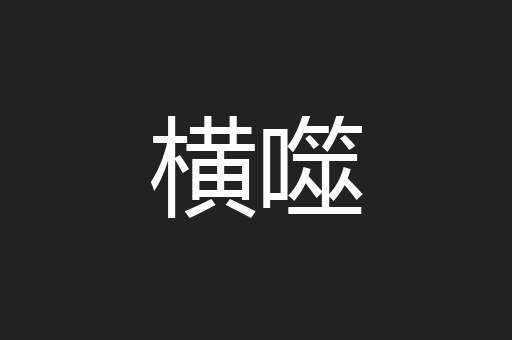 横噬