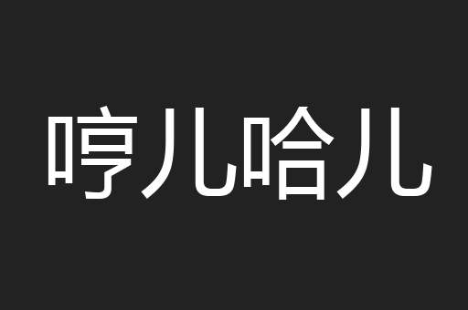 哼儿哈儿