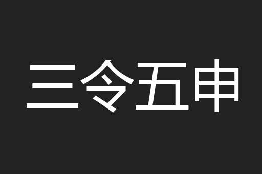 三令五申