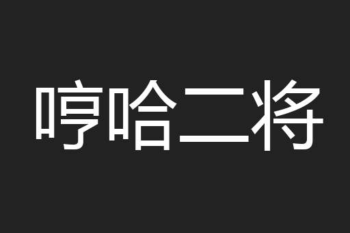 哼哈二将