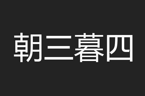 朝三暮四