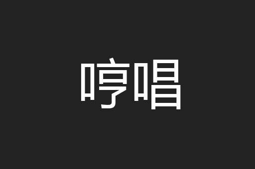 哼唱