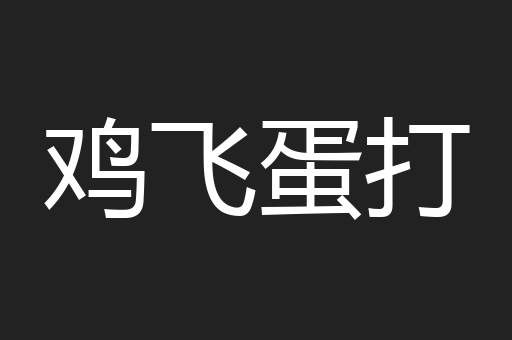 鸡飞蛋打