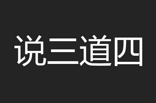 说三道四
