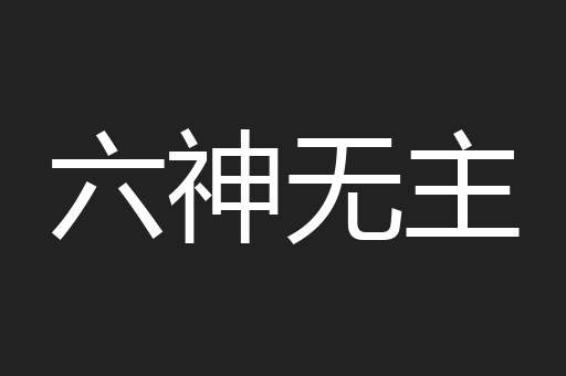六神无主