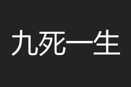 九死一生